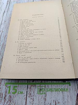 Повести моей жизни. Том второй