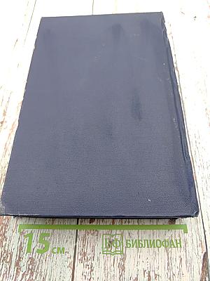 Повести моей жизни. Том второй