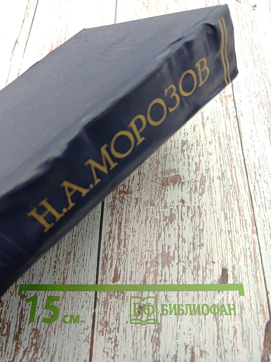 Повести моей жизни. Том второй