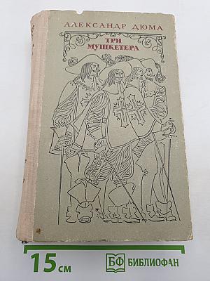 Три мушкетера