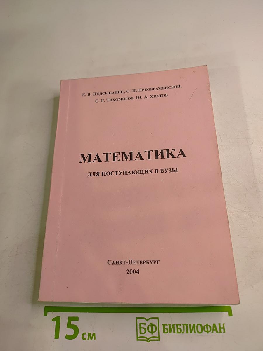 Математика для поступающих в вузы