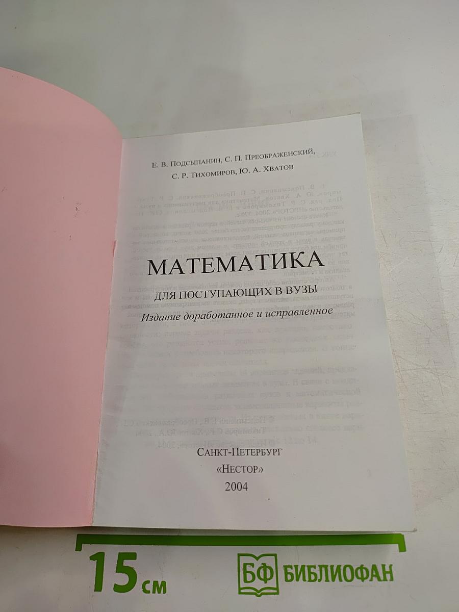 Математика для поступающих в вузы