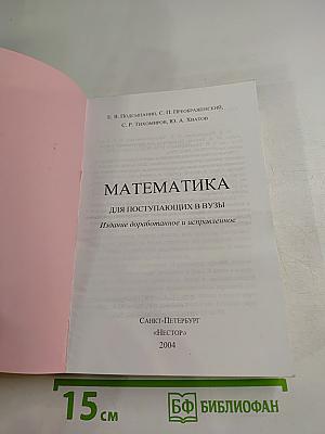 Математика для поступающих в вузы