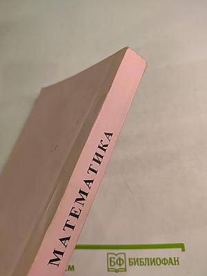 Математика для поступающих в вузы