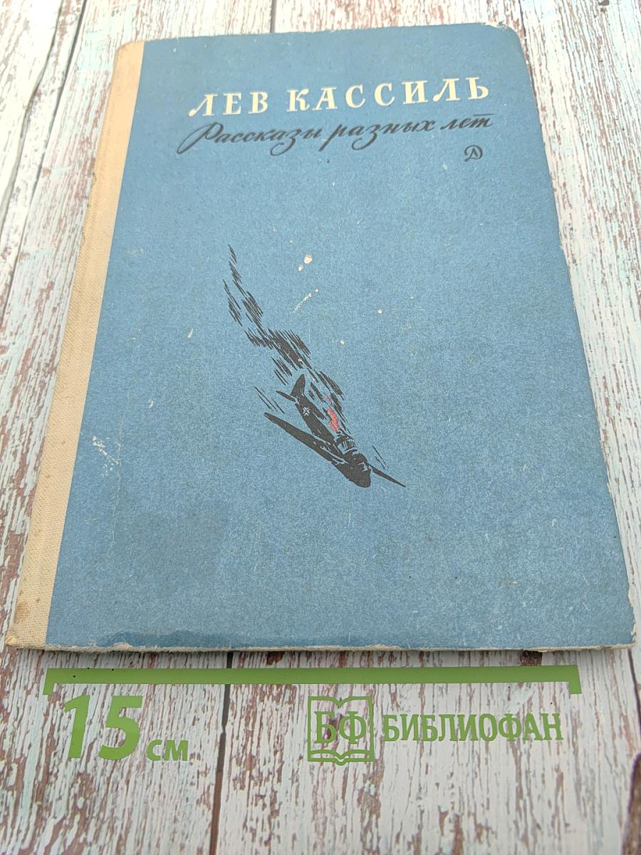 Рассказы разных лет