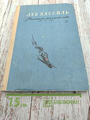 Рассказы разных лет