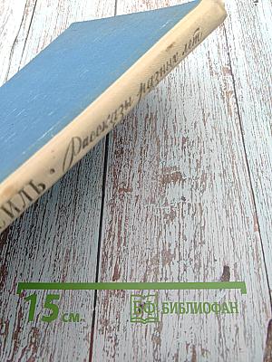 Рассказы разных лет