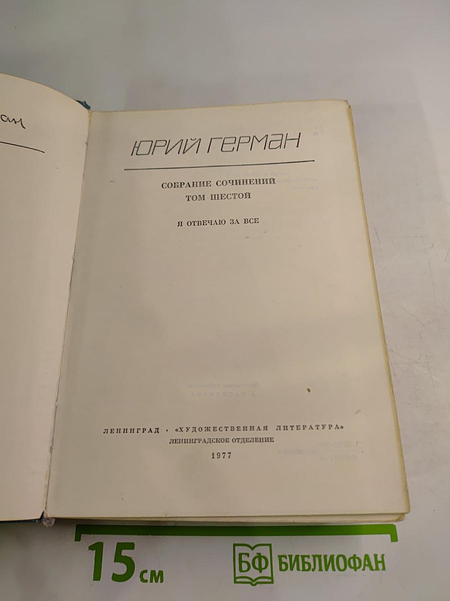 Собрание сочинений. Том шестой. Я отвечаю за все