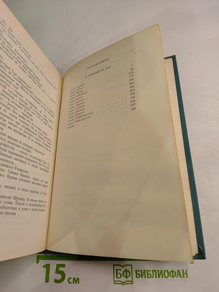 Собрание сочинений. Том шестой. Я отвечаю за все