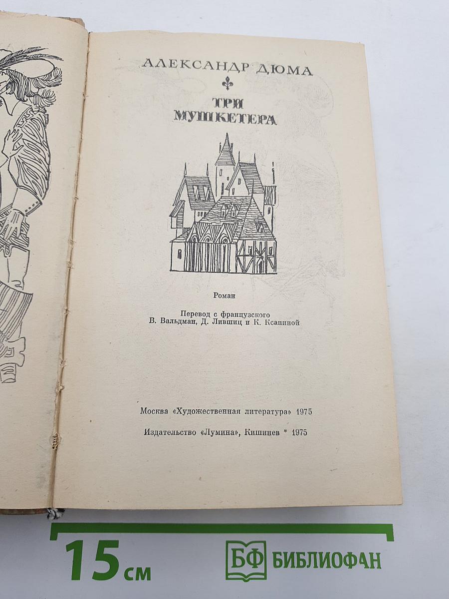 Три мушкетера