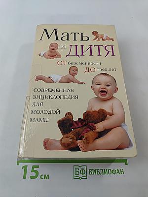 Мать и дитя: От беременности до трех лет, или Мы ждем ребенка