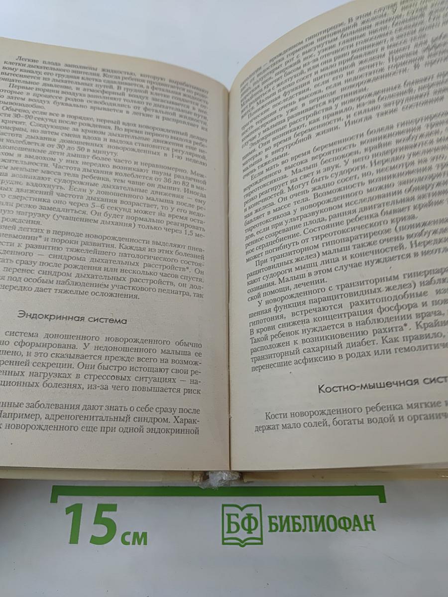 Мать и дитя: От беременности до трех лет, или Мы ждем ребенка