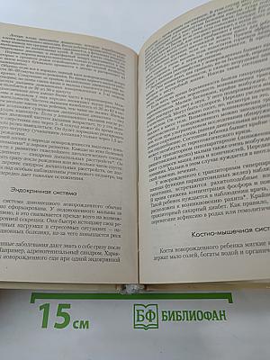 Мать и дитя: От беременности до трех лет, или Мы ждем ребенка