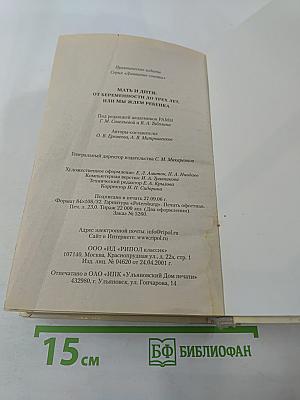Мать и дитя: От беременности до трех лет, или Мы ждем ребенка