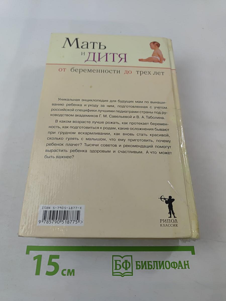 Мать и дитя: От беременности до трех лет, или Мы ждем ребенка