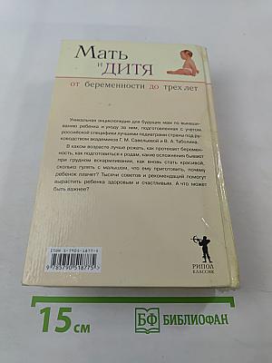 Мать и дитя: От беременности до трех лет, или Мы ждем ребенка