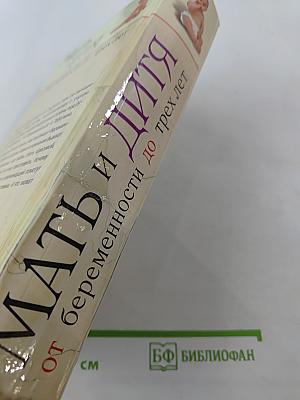 Мать и дитя: От беременности до трех лет, или Мы ждем ребенка