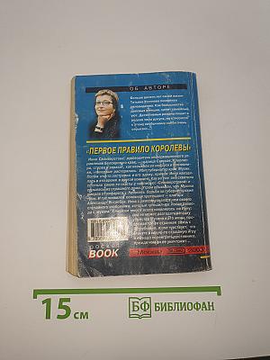Первое правило Королевы