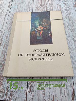 Этюды об изобразительном искусстве