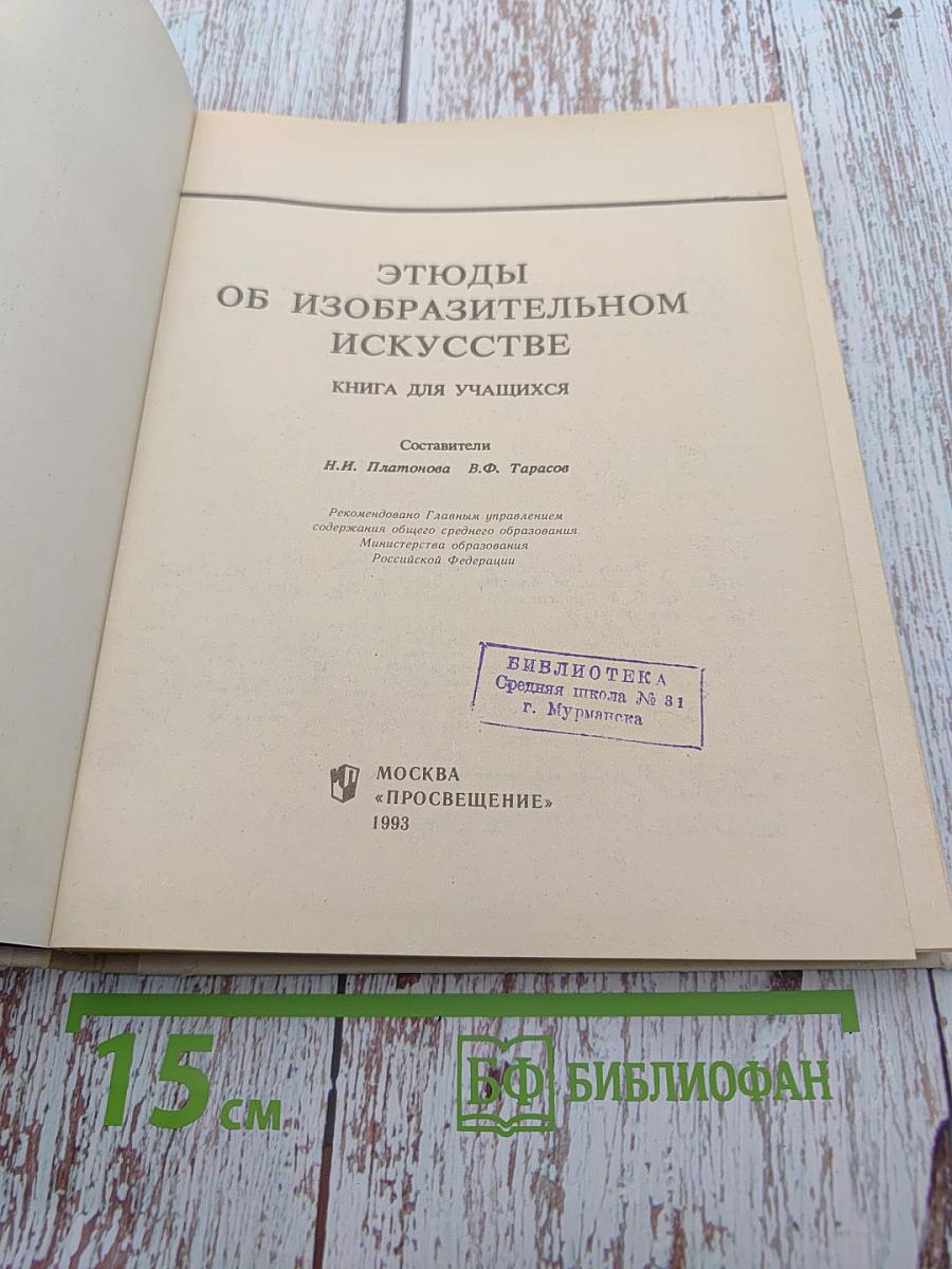 Этюды об изобразительном искусстве
