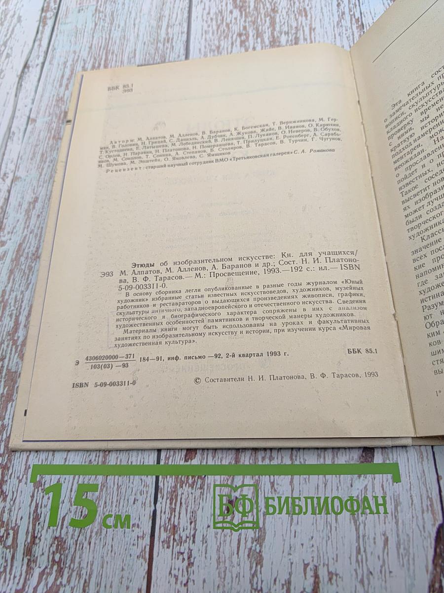 Этюды об изобразительном искусстве