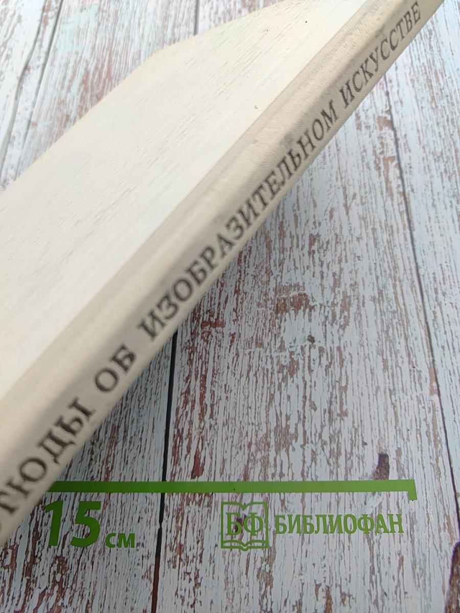 Этюды об изобразительном искусстве