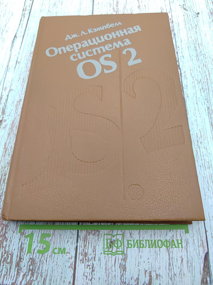 Операционная система OS/2. Справочное руководство для программистов