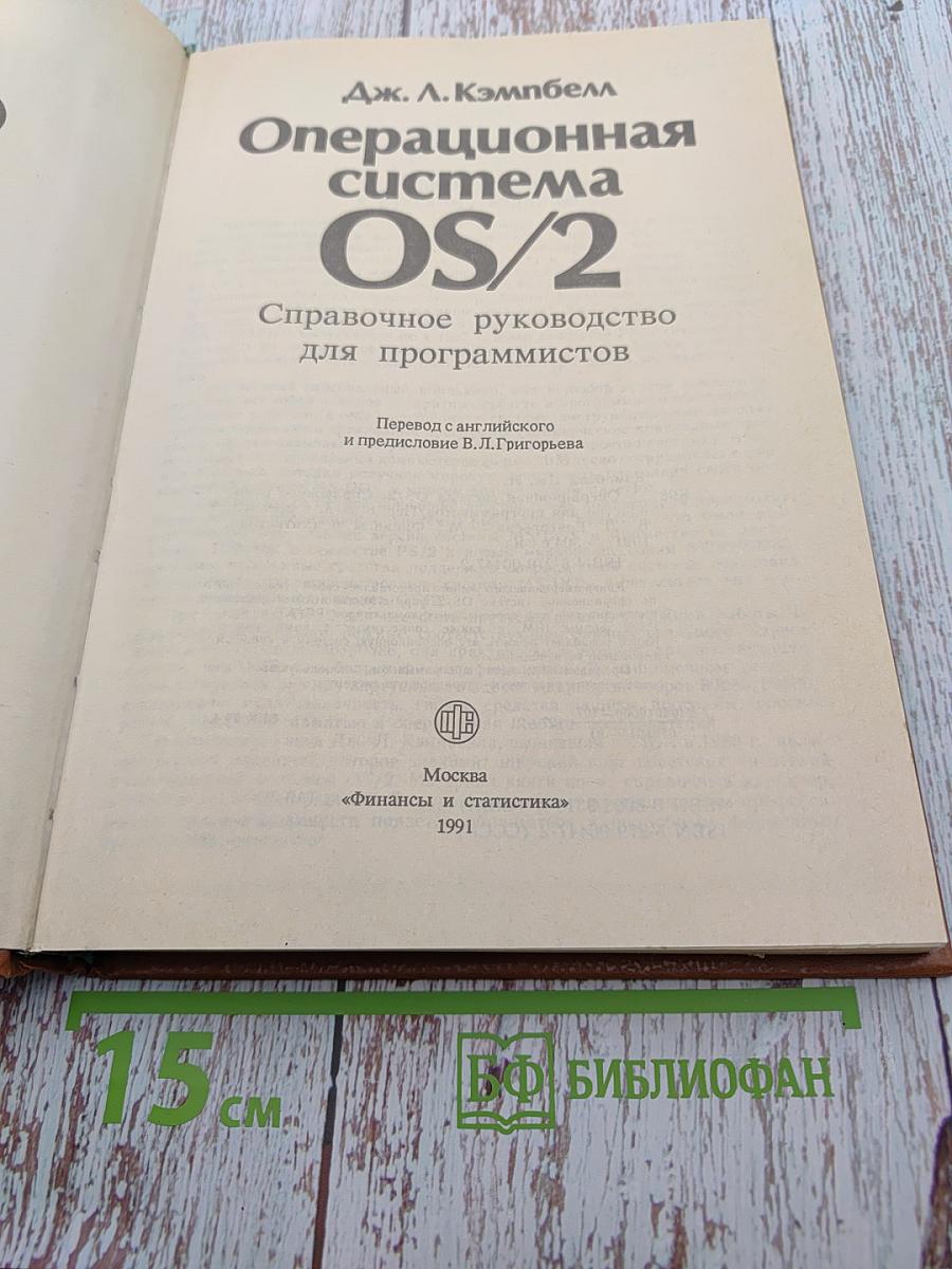 Операционная система OS/2. Справочное руководство для программистов