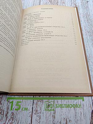 Операционная система OS/2. Справочное руководство для программистов