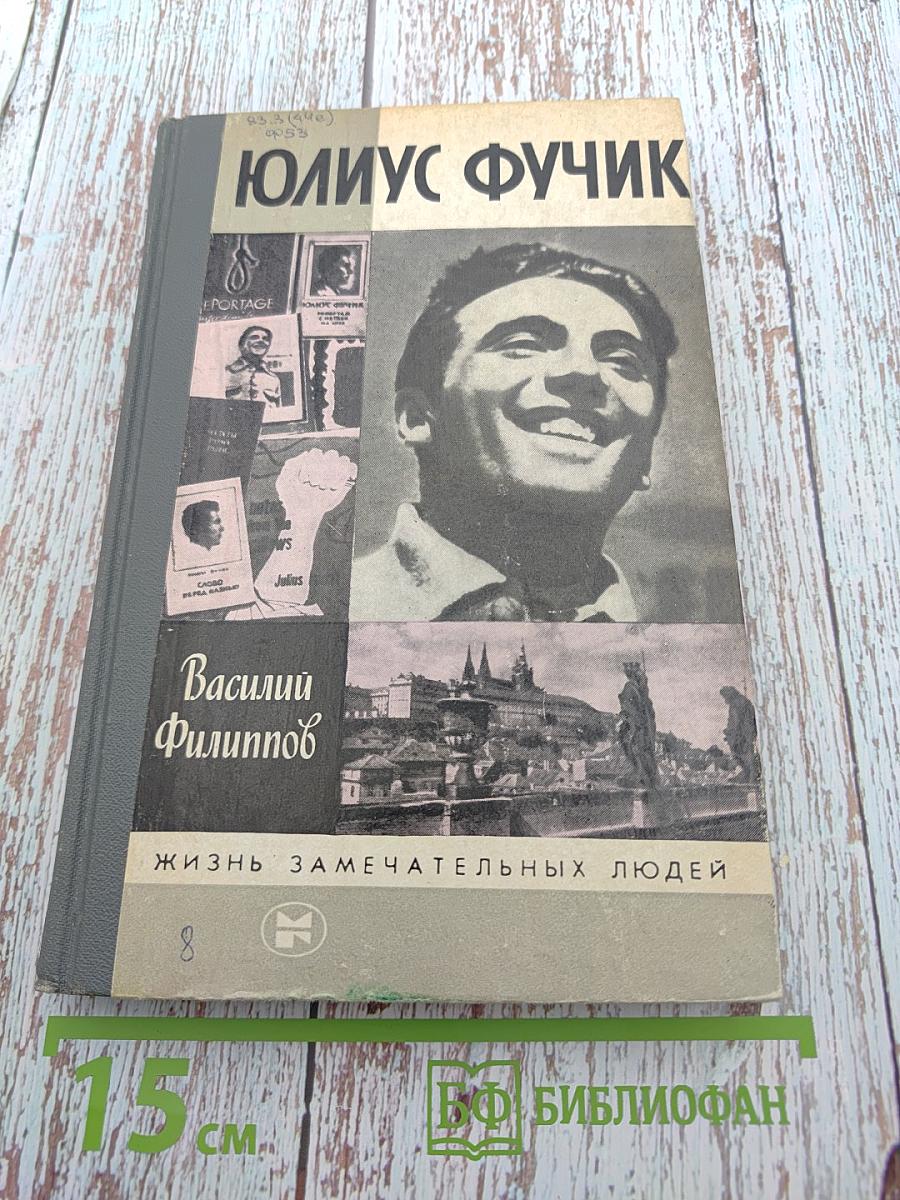 Юлиус Фучик