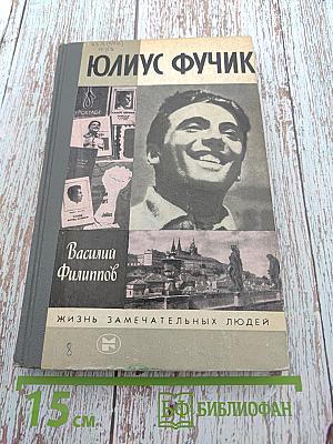 Юлиус Фучик