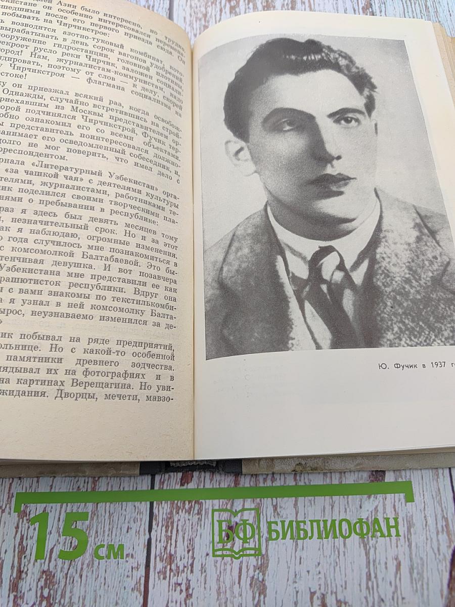 Юлиус Фучик