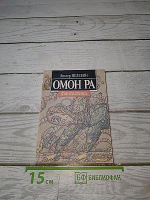 Омон Ра