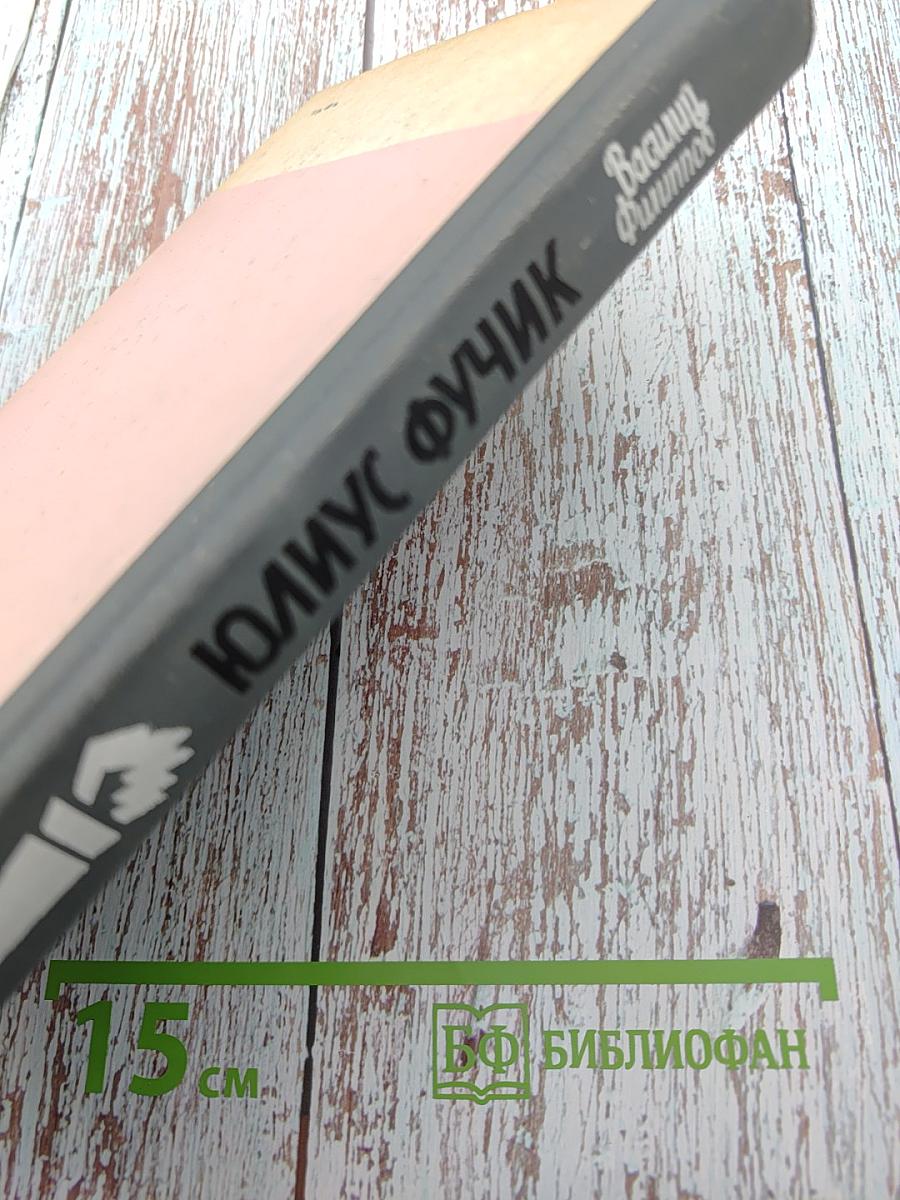 Юлиус Фучик