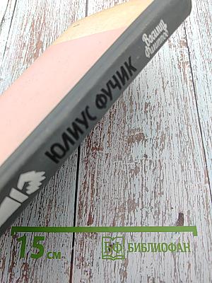 Юлиус Фучик