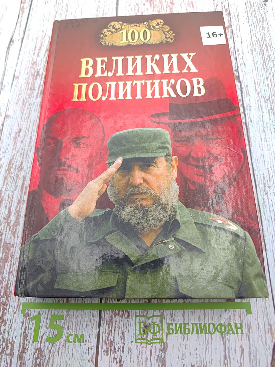 100 Великих Политиков