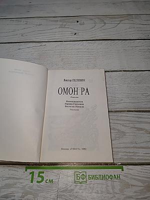Омон Ра