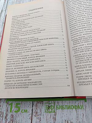 100 Великих Политиков