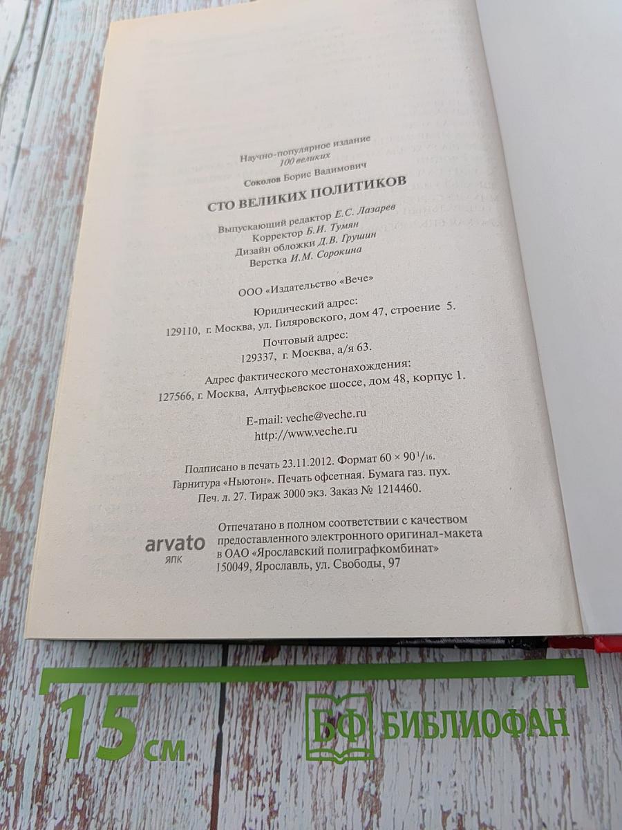 100 Великих Политиков