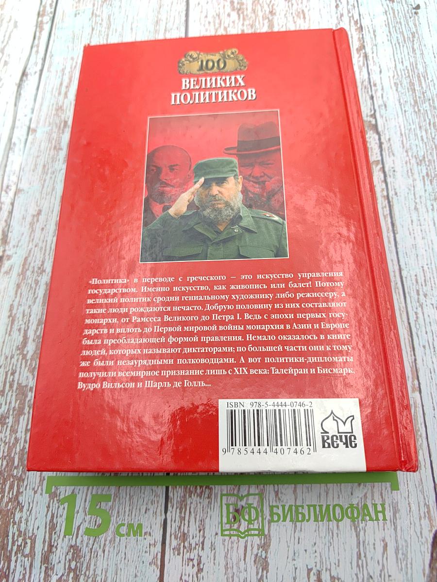 100 Великих Политиков