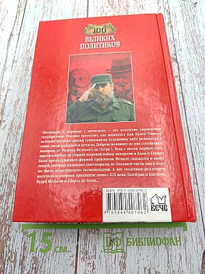 100 Великих Политиков