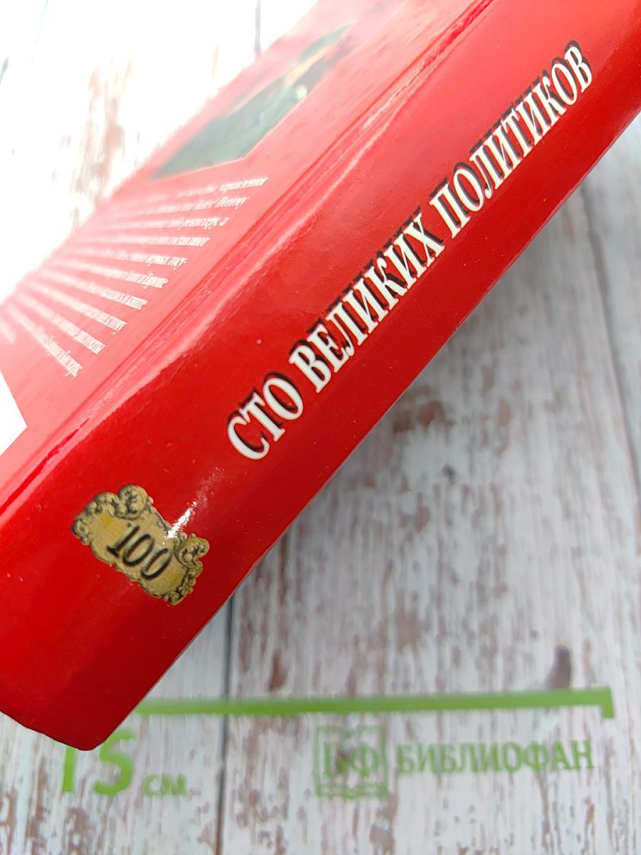 100 Великих Политиков