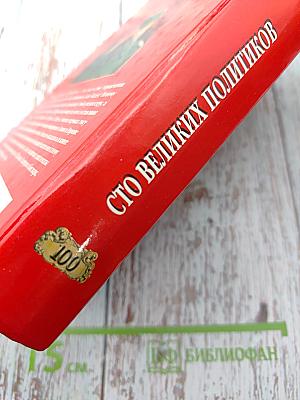 100 Великих Политиков