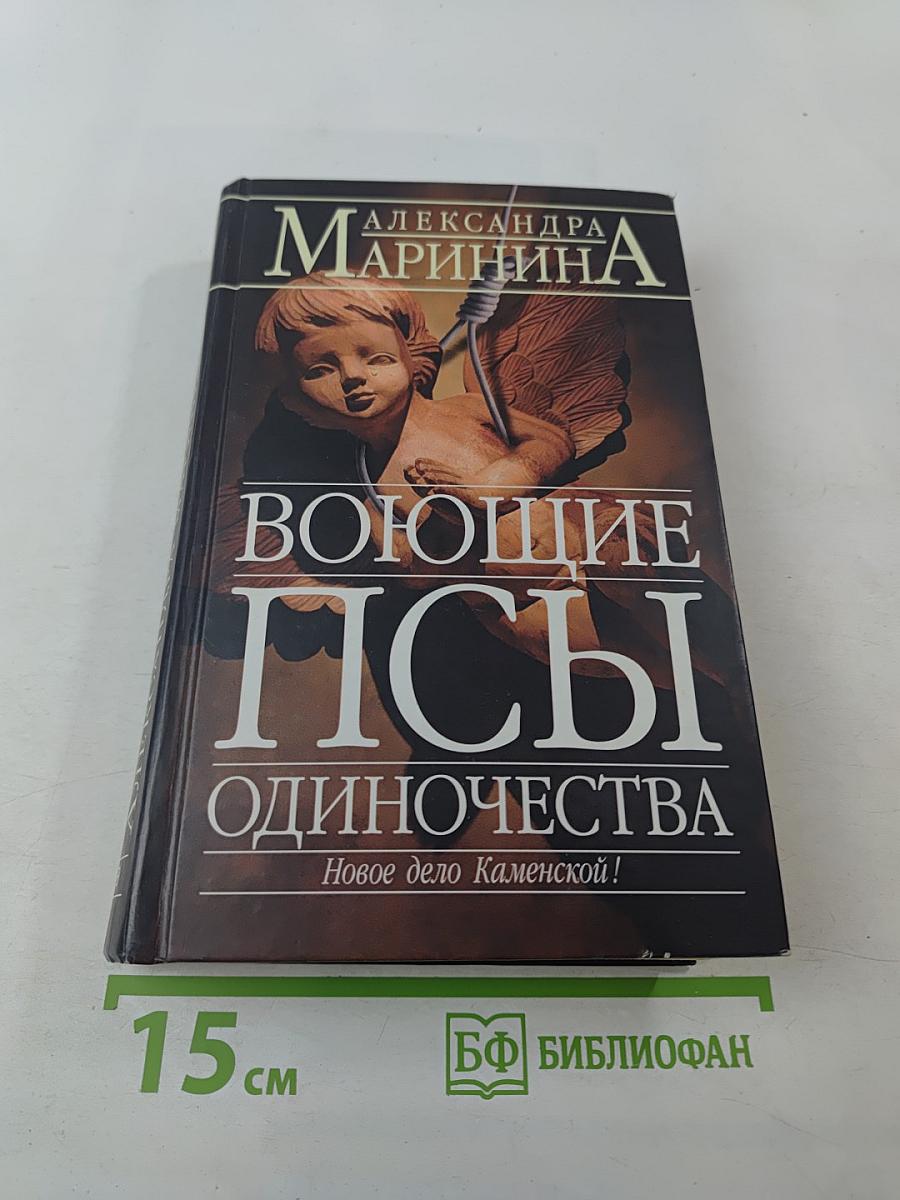 Воющие псы одиночества