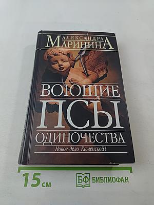 Воющие псы одиночества