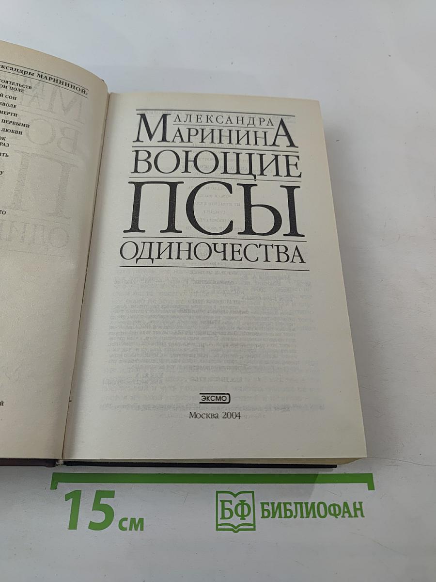 Воющие псы одиночества