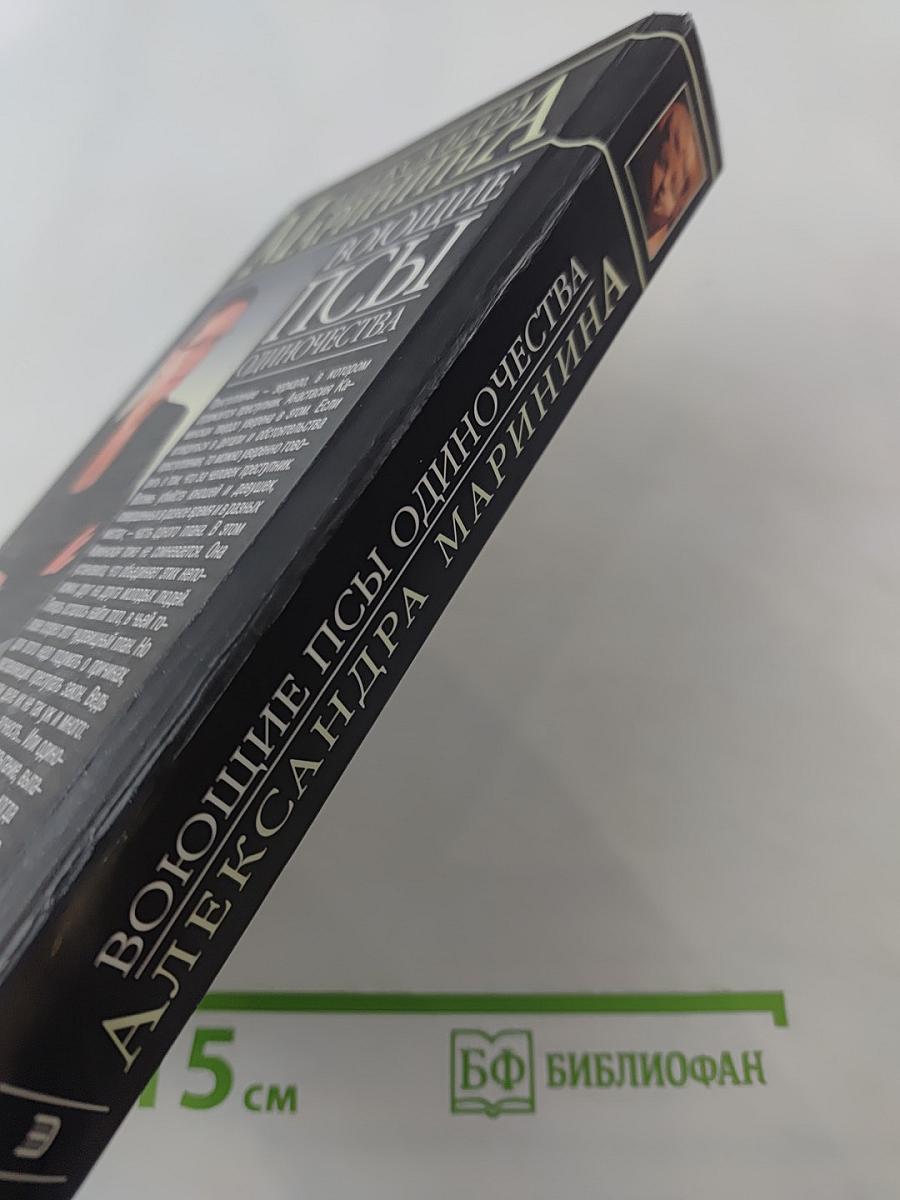 Воющие псы одиночества