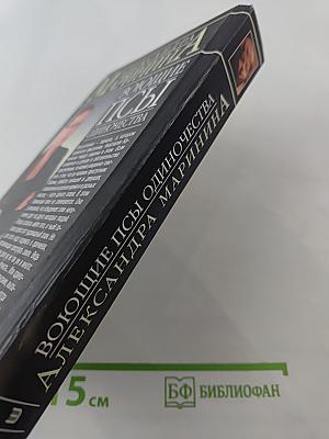 Воющие псы одиночества