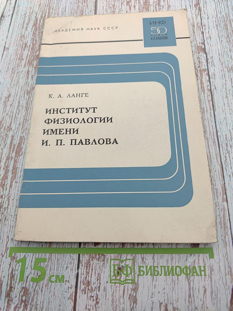 Институт физиологии имени И. П. Павлова: Очерк истории организации и развития