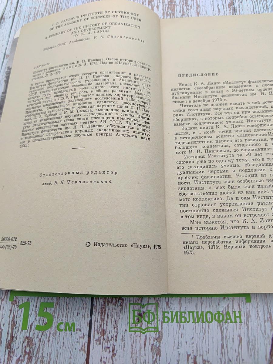 Институт физиологии имени И. П. Павлова: Очерк истории организации и развития